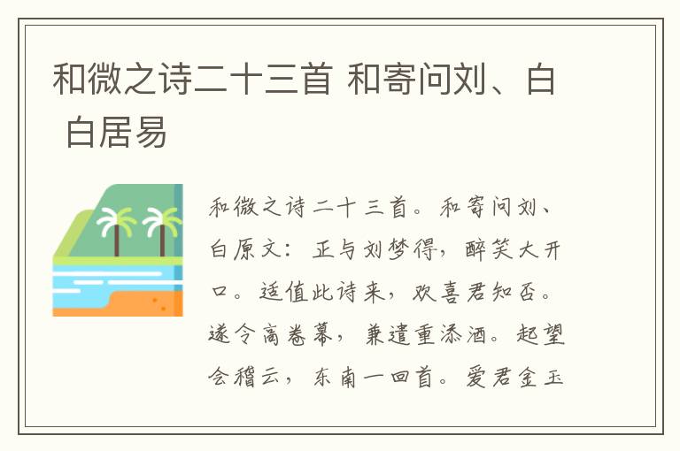 和微之诗二十三首 和寄问刘、白 白居易