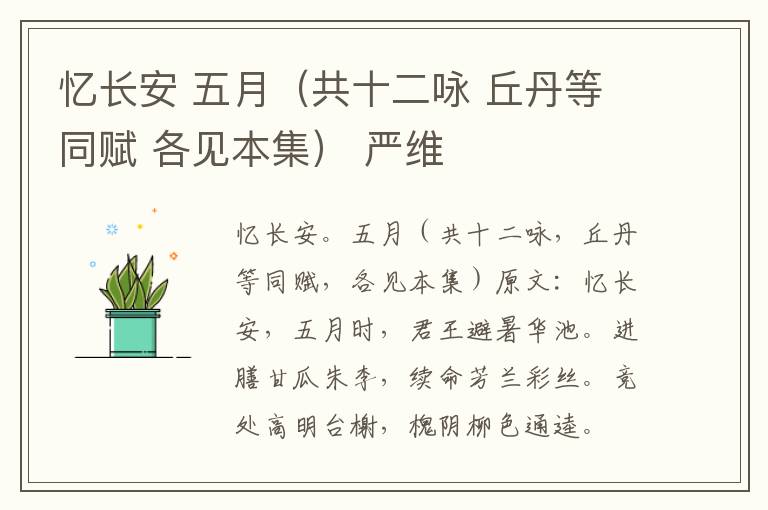 忆长安 五月（共十二咏 丘丹等同赋 各见本集） 严维