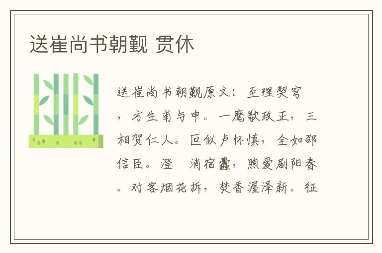 送崔尚书朝觐 贯休