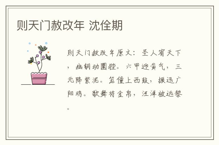 则天门赦改年 沈佺期
