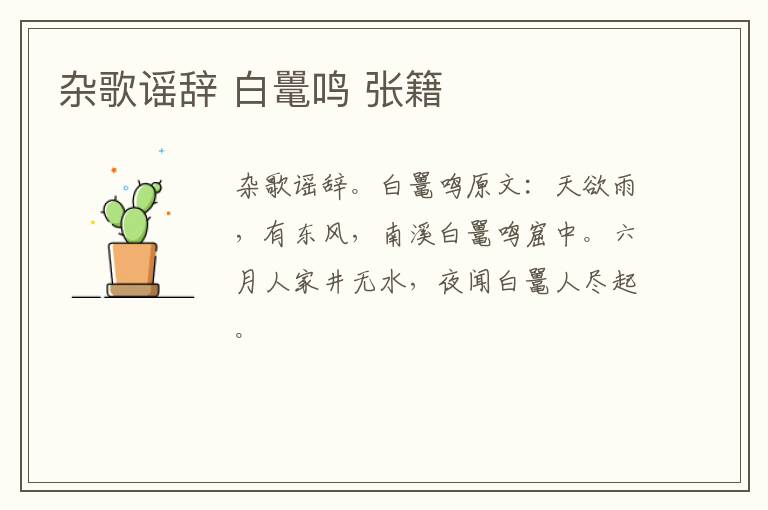 杂歌谣辞 白鼍鸣 张籍