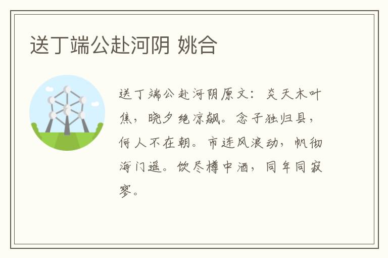 送丁端公赴河阴 姚合