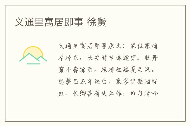 义通里寓居即事 徐夤