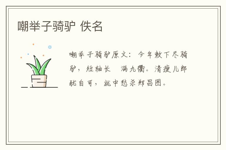嘲举子骑驴 佚名