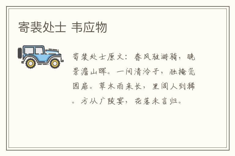 寄裴处士 韦应物