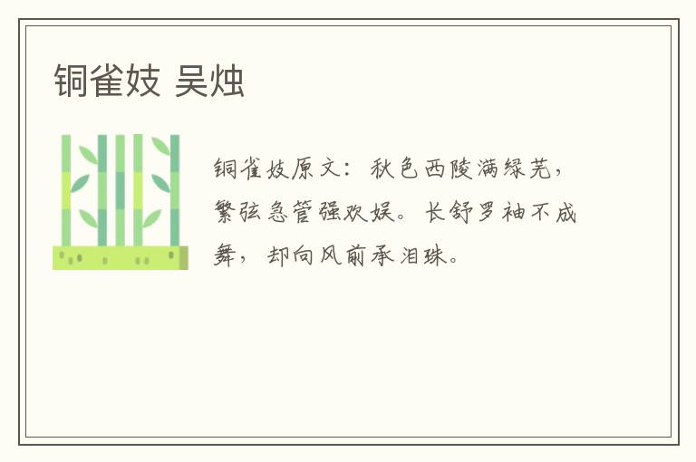 铜雀妓 吴烛