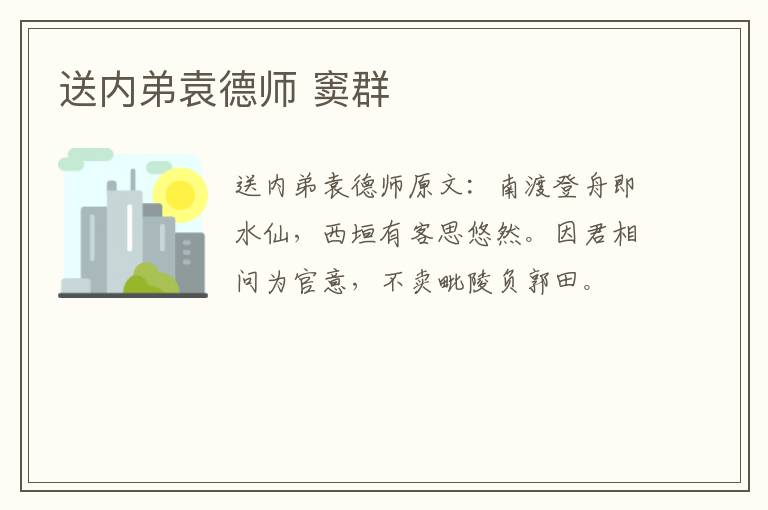 送内弟袁德师 窦群