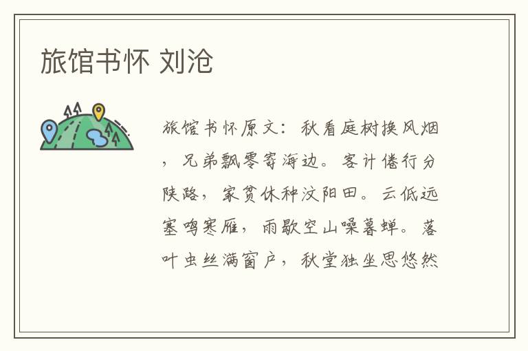 旅馆书怀 刘沧