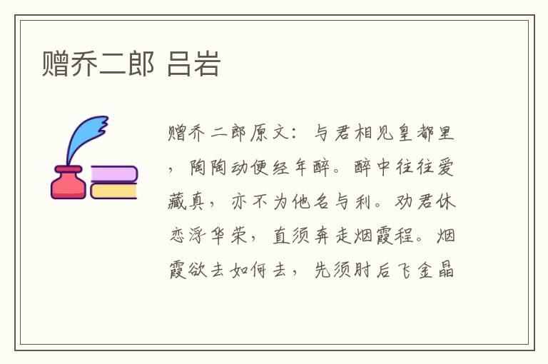 赠乔二郎 吕岩