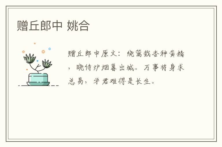 赠丘郎中 姚合