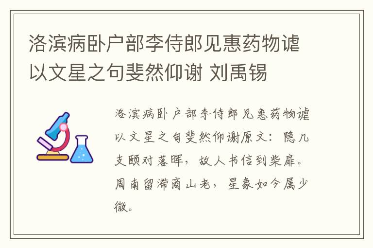 洛滨病卧户部李侍郎见惠药物谑以文星之句斐然仰谢 刘禹锡