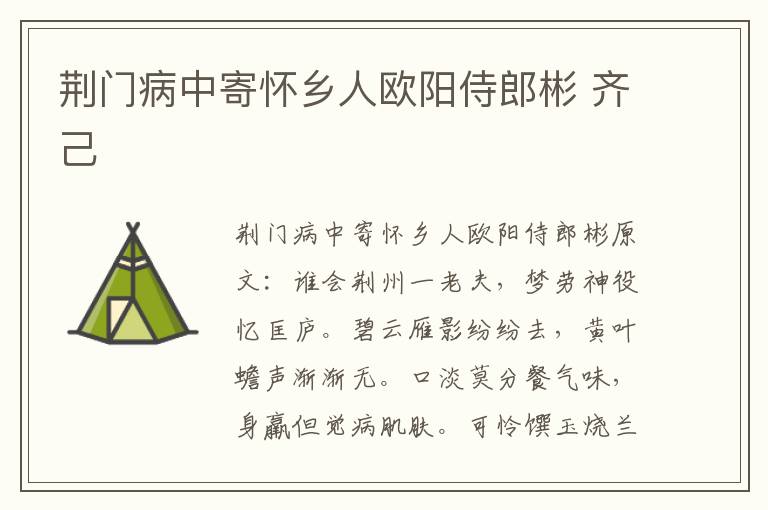 荆门病中寄怀乡人欧阳侍郎彬 齐己