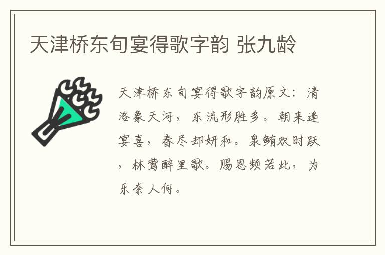 天津桥东旬宴得歌字韵 张九龄