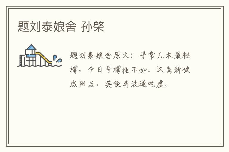 题刘泰娘舍 孙棨