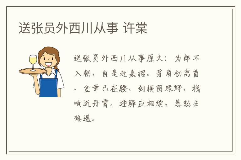 送张员外西川从事 许棠