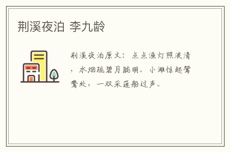 荆溪夜泊 李九龄