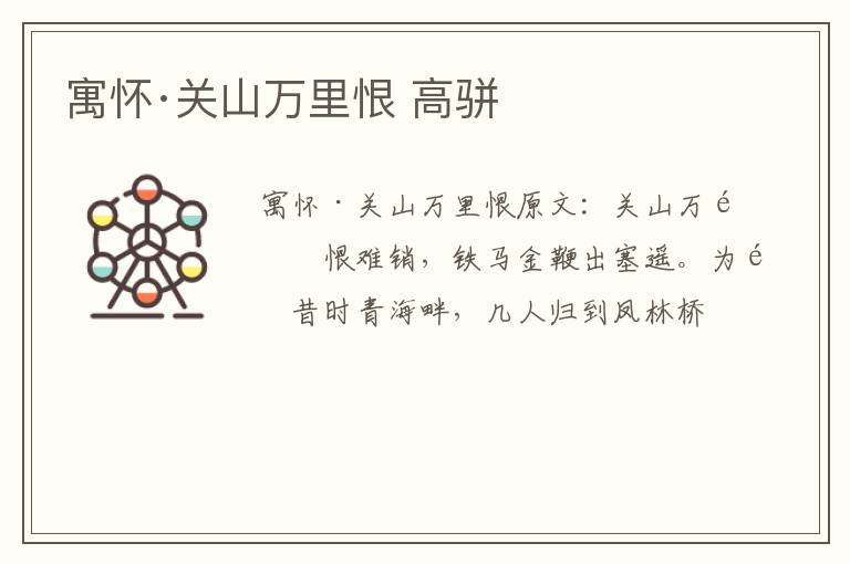 寓怀·关山万里恨 高骈