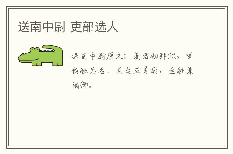 送南中尉 吏部选人
