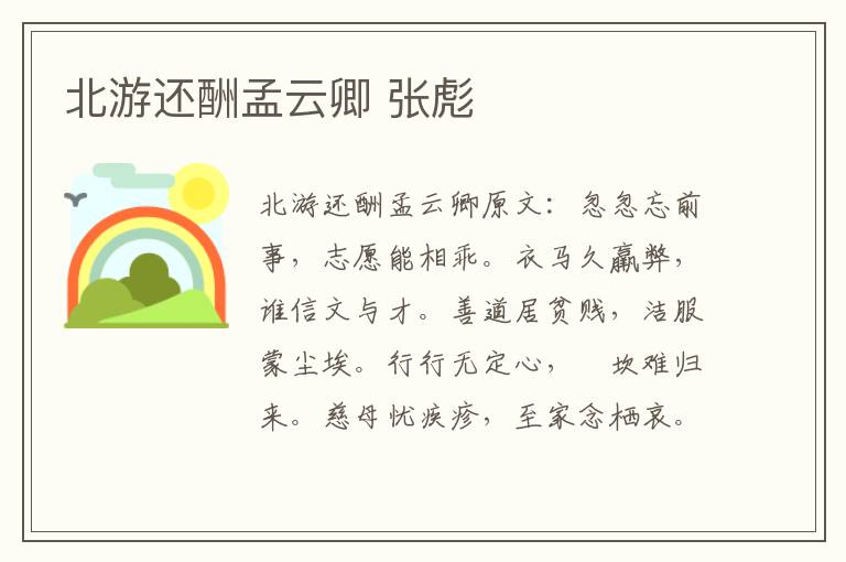 北游还酬孟云卿 张彪