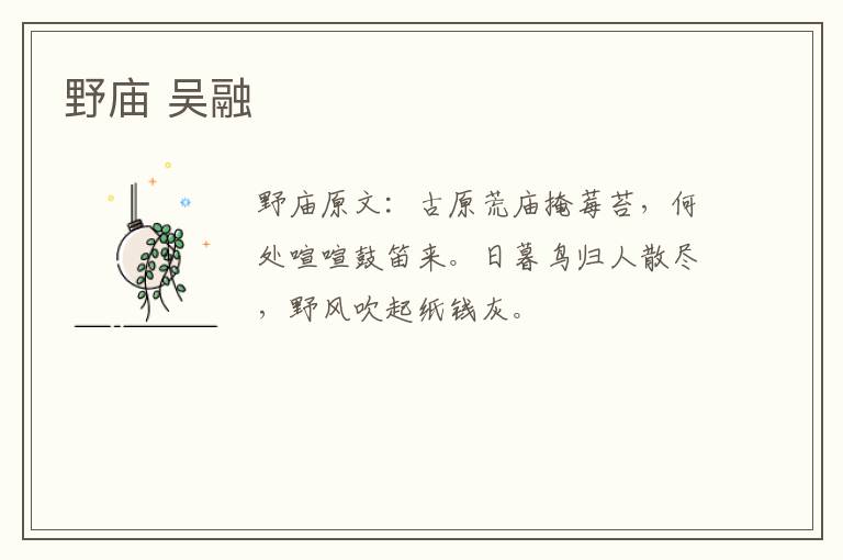 野庙 吴融