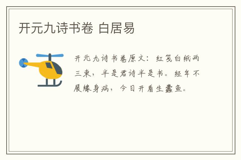 开元九诗书卷 白居易