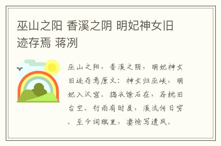 巫山之阳 香溪之阴 明妃神女旧迹存焉 蒋冽