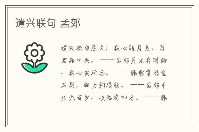 遣兴联句 孟郊