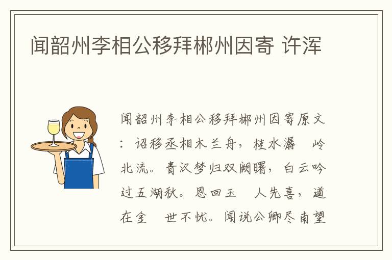 闻韶州李相公移拜郴州因寄 许浑