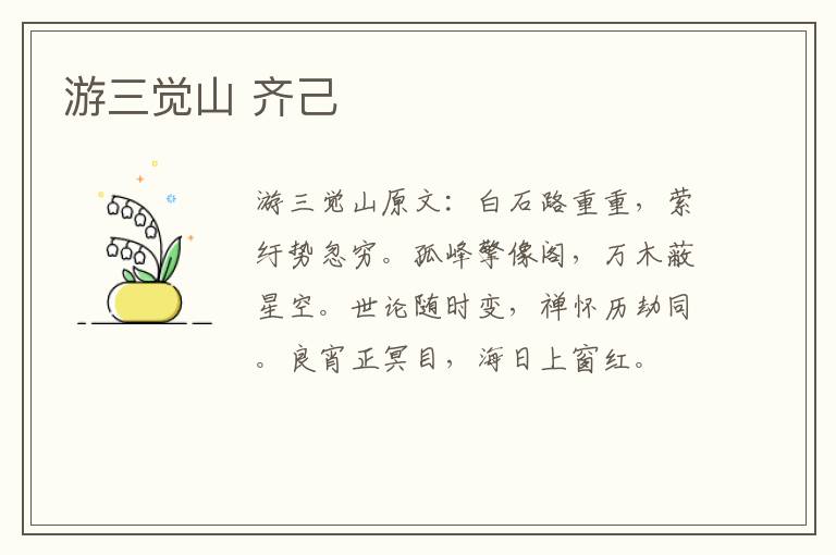 游三觉山 齐己