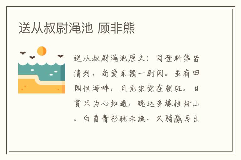 送从叔尉渑池 顾非熊
