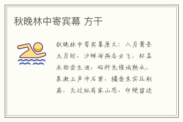 秋晚林中寄宾幕 方干
