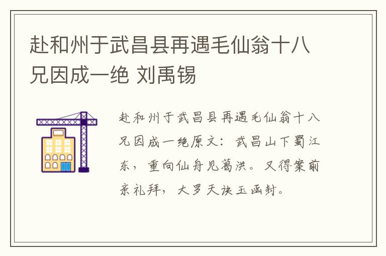 赴和州于武昌县再遇毛仙翁十八兄因成一绝 刘禹锡