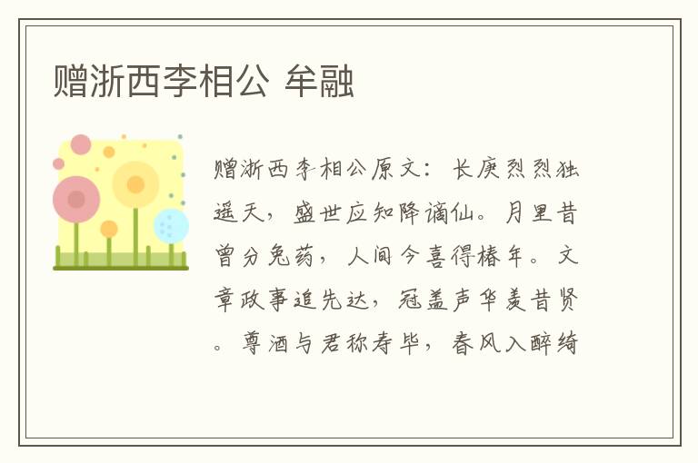 赠浙西李相公 牟融