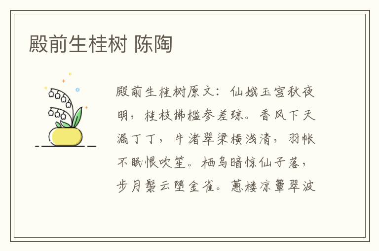 殿前生桂树 陈陶