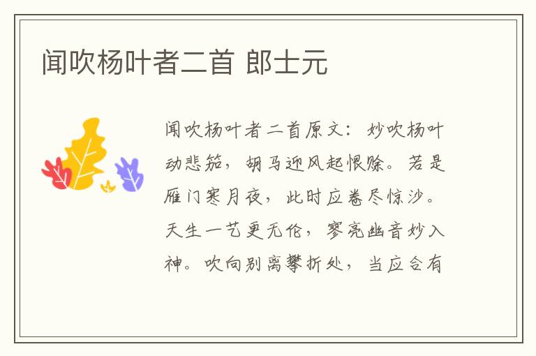 闻吹杨叶者二首 郎士元