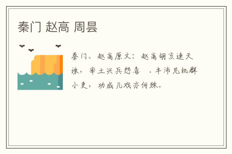秦门 赵高 周昙