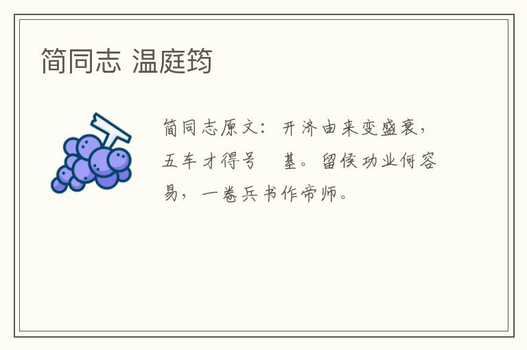 简同志 温庭筠