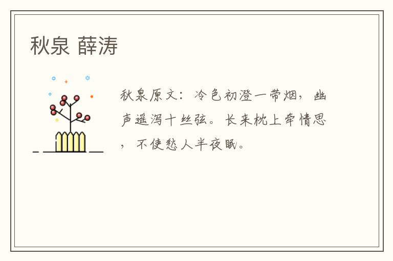 秋泉 薛涛