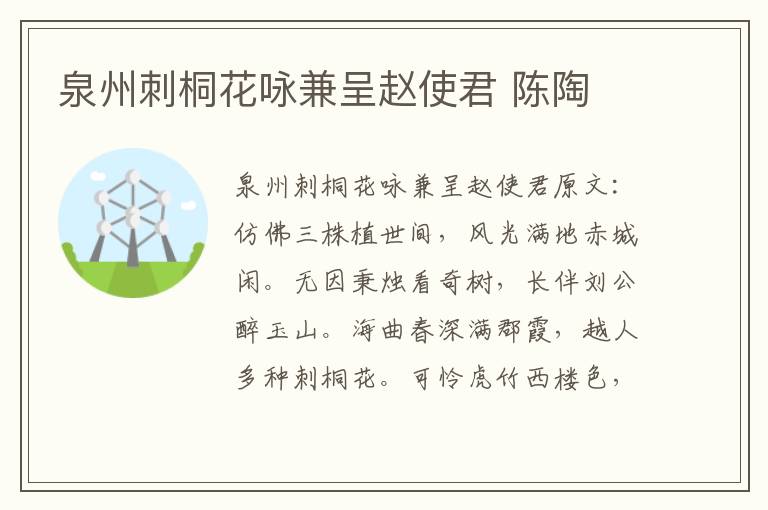 泉州刺桐花咏兼呈赵使君 陈陶