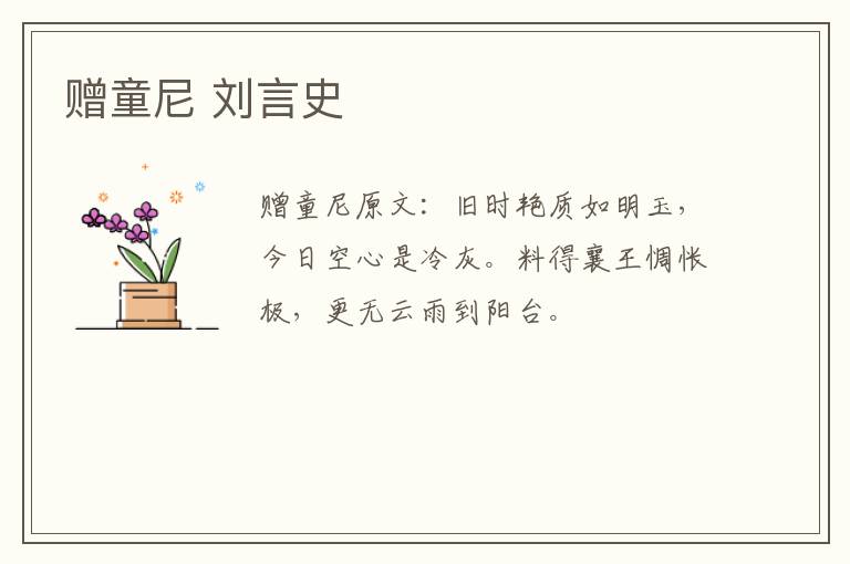 赠童尼 刘言史