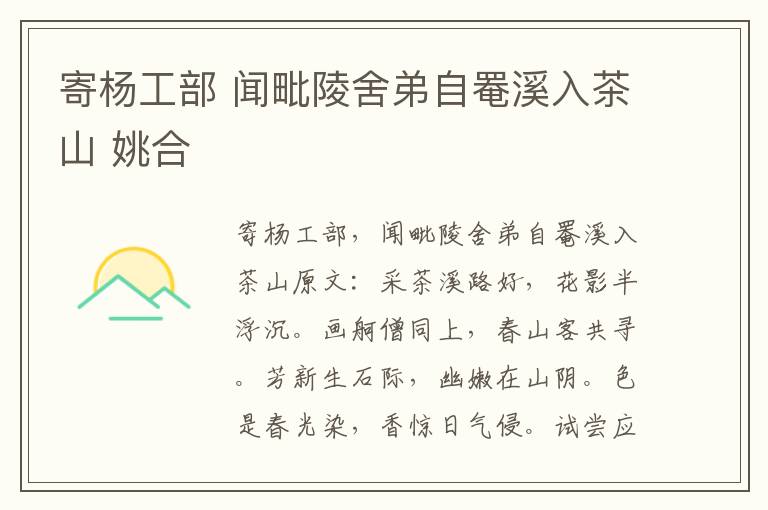 寄杨工部 闻毗陵舍弟自罨溪入茶山 姚合