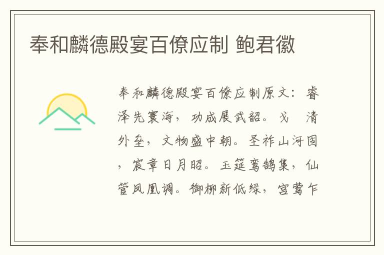 奉和麟德殿宴百僚应制 鲍君徽