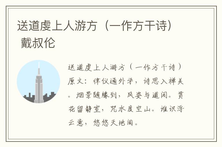 送道虔上人游方（一作方干诗） 戴叔伦