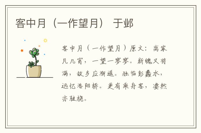 客中月（一作望月） 于邺