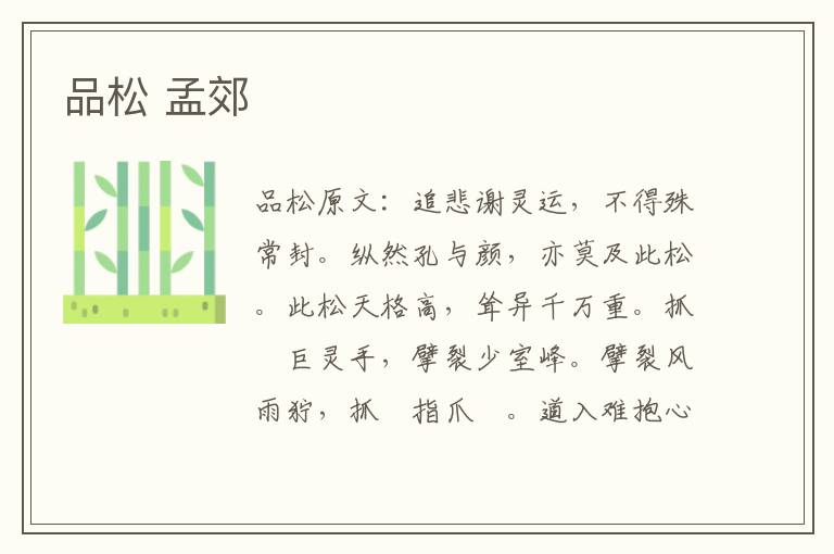 品松 孟郊