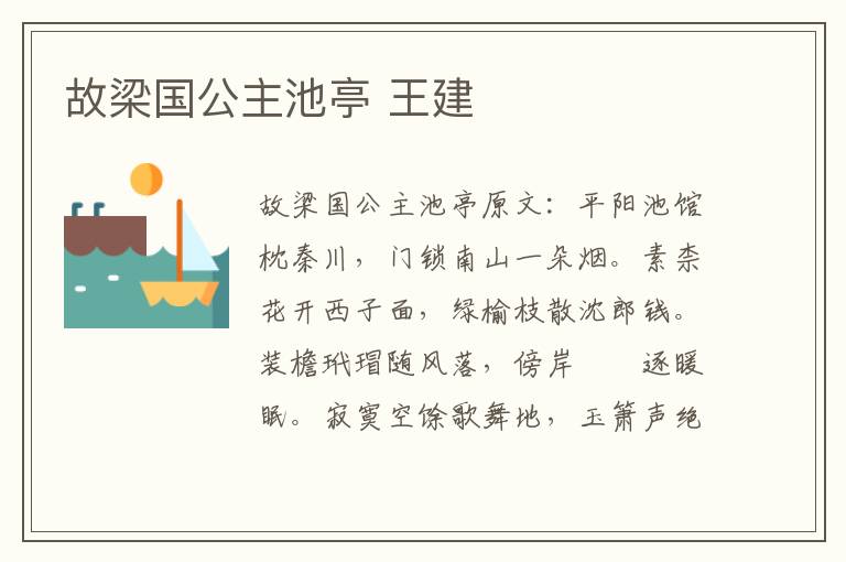 故梁国公主池亭 王建