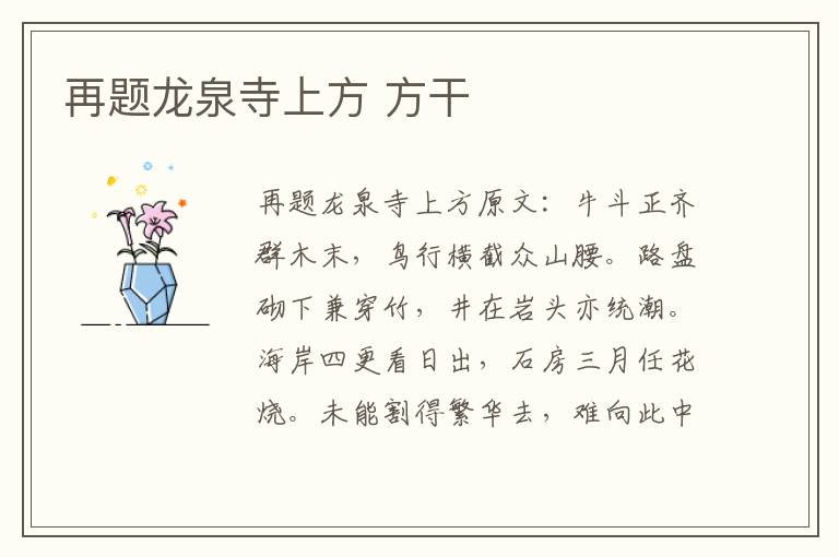 再题龙泉寺上方 方干