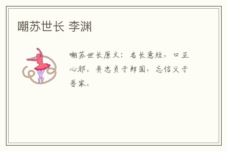 嘲苏世长 李渊