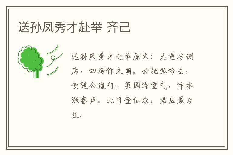 送孙凤秀才赴举 齐己