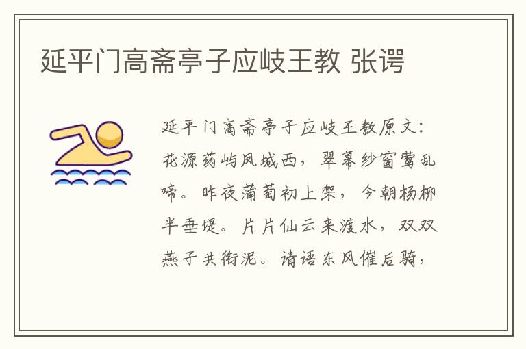 延平门高斋亭子应岐王教 张谔